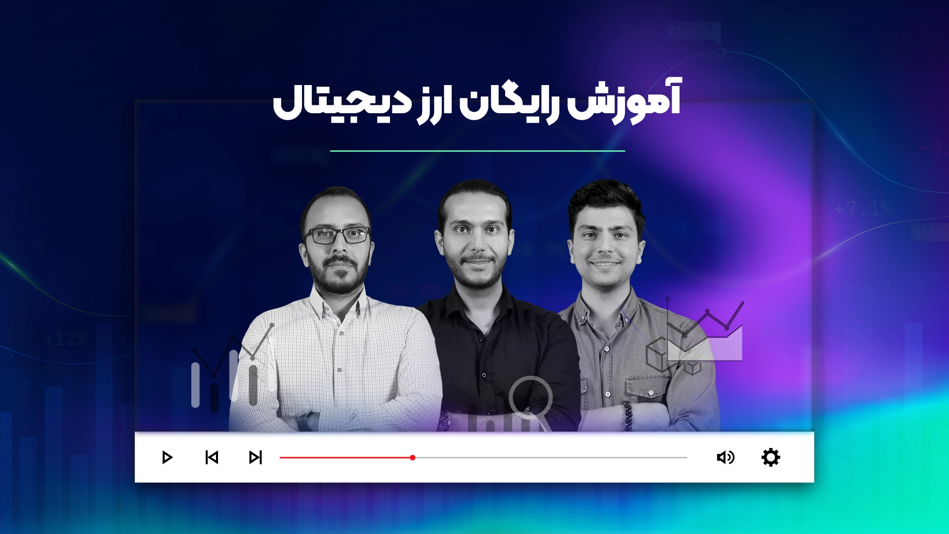 آموزش رایگان ارز دیجیتال