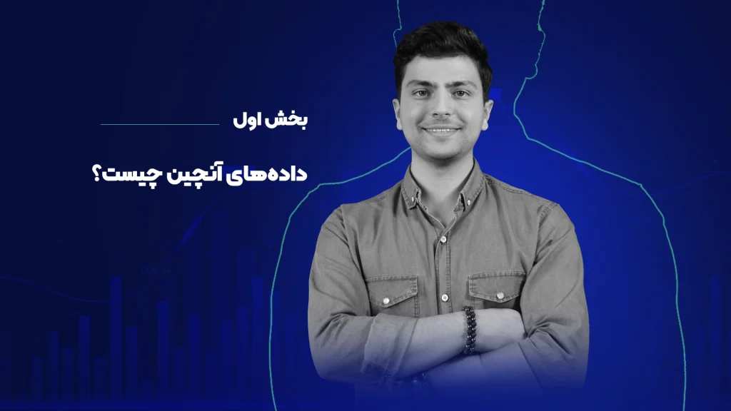 آموزش رایگان تحلیل انچین - بخش اول