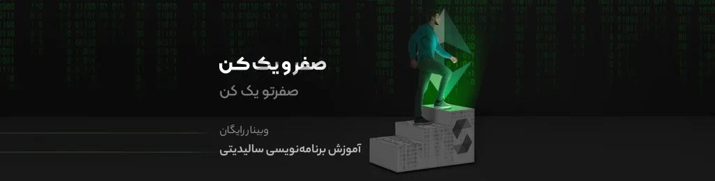 وبینار دوره آموزش برنامه نویسی سالیدیتی