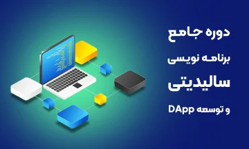 دوره آموزش برنامه نویسی سالیدیتی