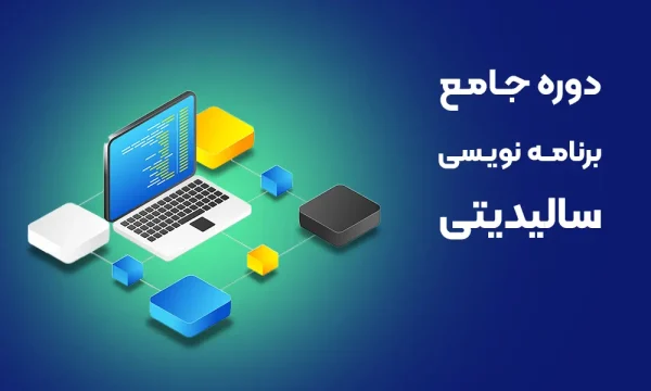 آموزش برنامه نویسی سالیدیتی