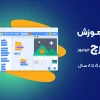 آموزش برنامه نویسی اسکرچ برای کودکان