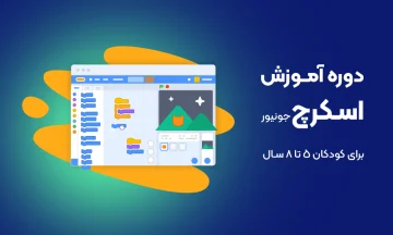 آموزش برنامه نویسی اسکرچ برای کودکان