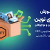 دوره آموزش متاورس برای کودکان