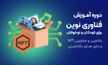 دوره آموزش متاورس برای کودکان