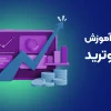 دوره آموزش منتوترید