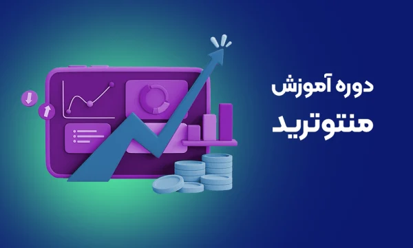 دوره آموزش منتوترید