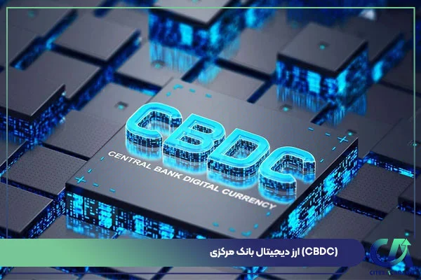 ارز دیجیتال بانک مرکزی ( CBDC )