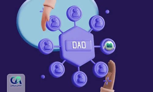 سازمان مستقل غیر متمرکز DAO