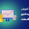 آموزش سرمایه‌گذار هوشمند