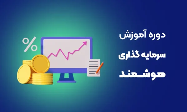 آموزش سرمایه‌گذار هوشمند