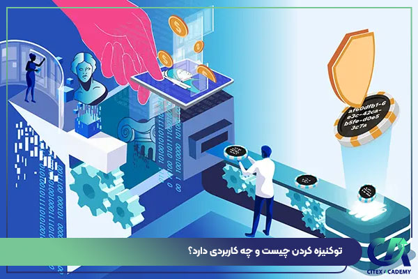 توکنیزه کردن چیست و چه کاربردی دارد؟