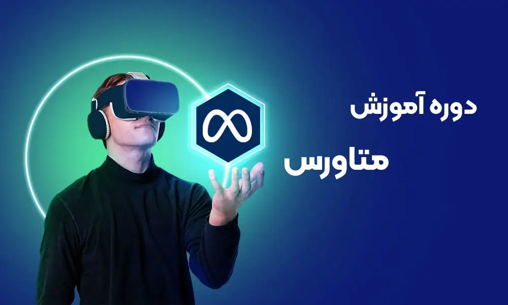 آموزش متاورس