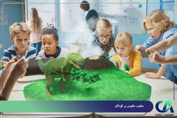 معایب متاورس بر کودکان
