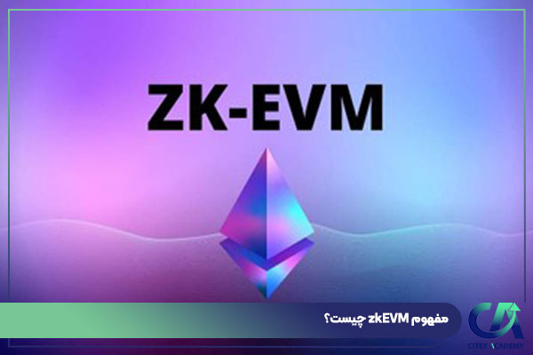 مفهوم zkEVM چیست؟