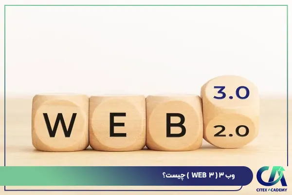 وب 3 (Web3) چیست؟