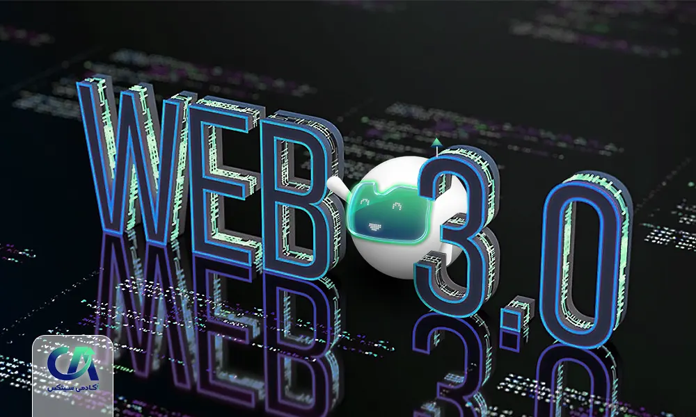 وب 3 (Web3) و مهمترین کاربردهای آن
