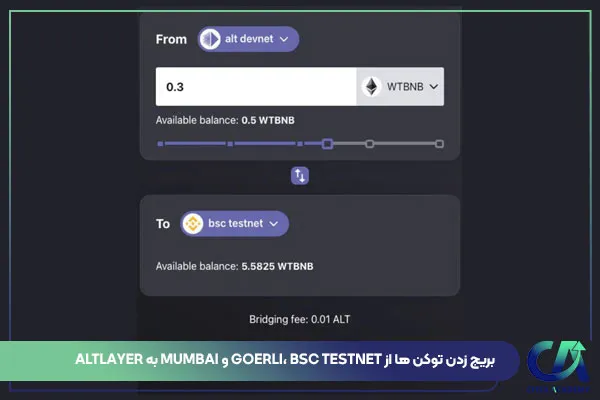 بریج زدن توکن ها از Goerli، BSC testnet و Mumbai به AltLayer