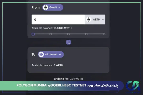 پل زدن توکن ها بر روی Goerli، BSC testnet و Polygon Mumbai