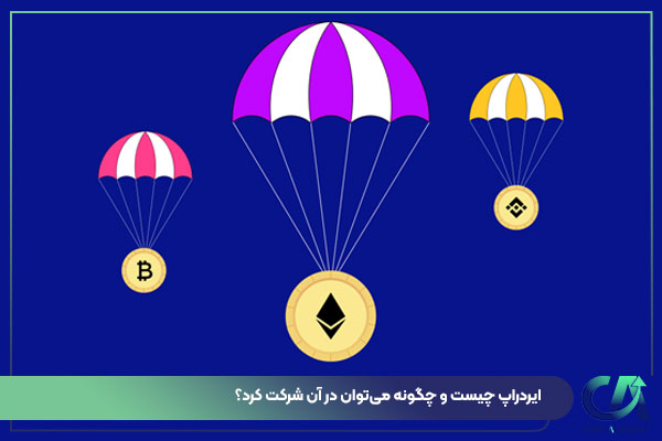 ایردراپ چیست و چگونه می‌توان در آن شرکت کرد؟