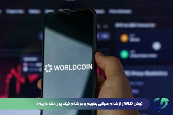 توکن WLD را از کدام صرافی بخریم و در کدام کیف پول نگه داریم؟