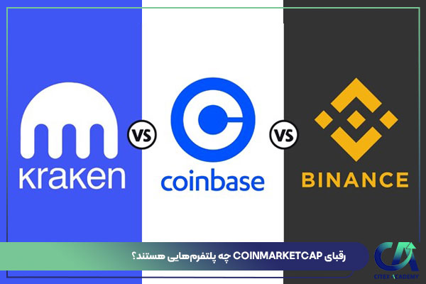 رقبای CoinMarketCap چه پلتفرم‌هایی هستند؟