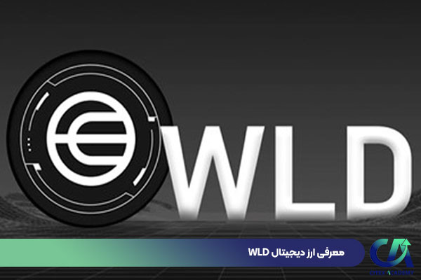 معرفی ارز دیجیتال WLD