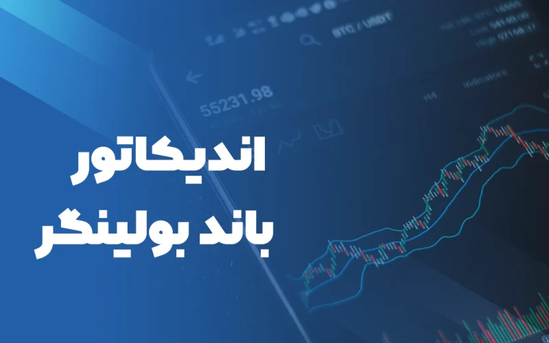 اندیکاتور باند بولینگر